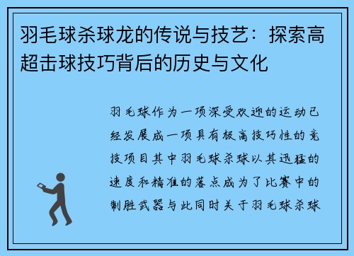 羽毛球杀球龙的传说与技艺：探索高超击球技巧背后的历史与文化