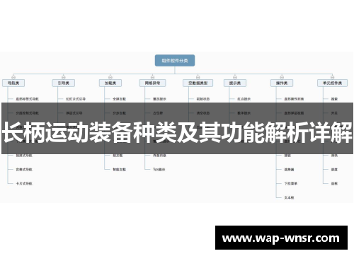 长柄运动装备种类及其功能解析详解